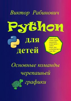 Книга "Python для детей. Основные команды черепашьей графики" – Виктор Рабинович