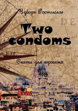 Книга "Two condoms. Сказка для взрослых" – Ростислав Чубарь