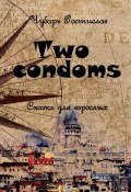 Two condoms. Сказка для взрослых (Чубарь Ростислав)