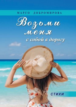 Книга "Возьми меня с собой в дорогу" – Марго Добромирова