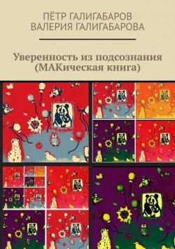 Книга "Уверенность из подсознания (МАКическая книга)" – Пётр Галигабаров, Валерия Галигабарова