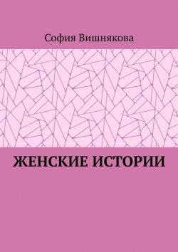 Книга "Женские истории" – София Вишнякова
