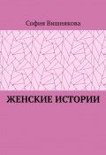 Женские истории (София Вишнякова)