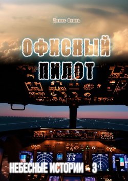 Книга "Офисный пилот. Небесные истории – 3" – Денис Окань