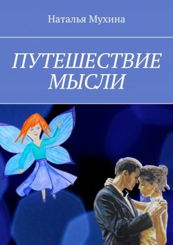 Книга "Путешествие мысли" – Наталья Мухина