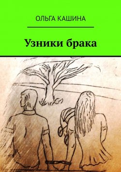 Книга "Узники брака" – Ольга Кашина