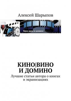 Книга "Кино|вино и домино" – Алексей Шарыпов