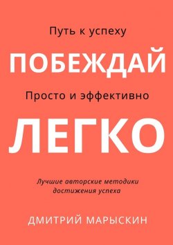 Книга "Побеждай легко" – Дмитрий Марыскин