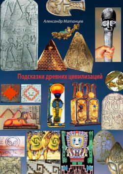 Книга "Подсказки древних цивилизаций" – Александр Матанцев
