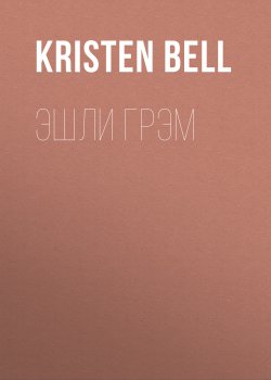 Книга "Эшли Грэм" {Elle выпуск 10-2020} – KRISTEN BELL, 2020