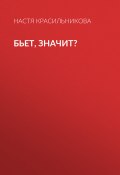 Книга "Бьет, значит?" (Настя КРАСИЛЬНИКОВА, 2020)