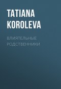 ВЛИЯТЕЛЬНЫЕ РОДСТВЕННИКИ (TATIANA KOROLEVA, 2020)