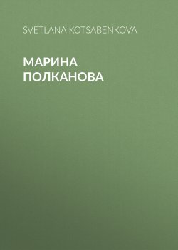 Книга "Марина Полканова" {Elle выпуск 10-2020} – SVETLANA KOTSABENKOVA, 2020