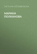 Книга "Марина Полканова" (SVETLANA KOTSABENKOVA, 2020)