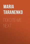 Книга "Поколение NEXT" (MARIA TARANENKO, 2020)