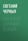 Книга "Как в СССР охраняли вождей" (Евгений ЧЕРНЫХ, 2020)