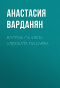 Книга "Восемь ошибок адвоката Пашаева" (Анастасия ВАРДАНЯН, 2020)