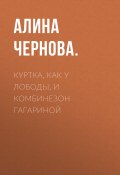 Книга "Куртка, как у Лободы, и комбинезон Гагариной" (Алина ЧЕРНОВА., 2020)