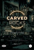 Carved Rocks. Пригород (Алексей Мельников, Валентина Бурдалева, и ещё 4 автора, 2020)