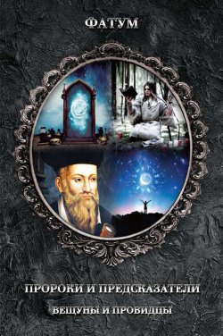 Книга "Пророки и предсказатели, вещуны и провидцы" {Фатум} – , 2020