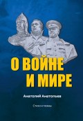 Книга "О воине и мире. Стихи и поэмы" (Анатолий Анатольев, 2020)