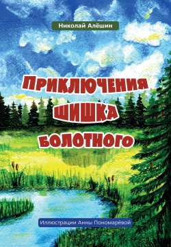 Книга "Приключение шишка болотного" {Сказки Большого леса} – Николай Алёшин, 2020