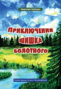 Приключение шишка болотного (Николай Алёшин, 2020)