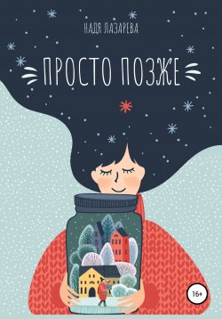 Книга "Просто позже" – Надя Лазарева, 2020