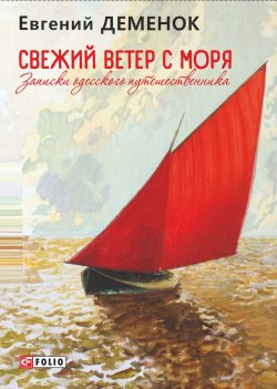 Книга "Свежий ветер с моря. Записки одесского путешественника" – Евгений Деменок, 2020