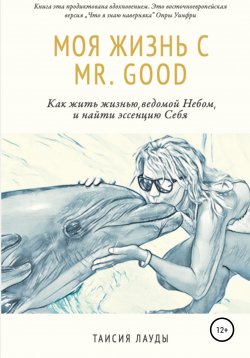 Книга "Моя жизнь c Mr. Good" – Таисия Лауды, 2019