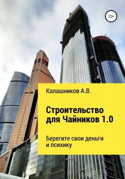 Книга "Строительство для чайников 1.0: Берегите свои деньги и психику" – Александр Калашников, 2020