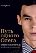 Путь одного Олега (Олег Торбосов, 2020)