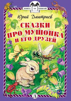 Книга "Сказки про Мушонка и его друзей" {Книга за книгой} – Юрий Дмитриев, 1973