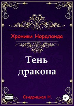 Книга "Хроники Нордланда: Тень дракона" – Наталья Свидрицкая, 2020