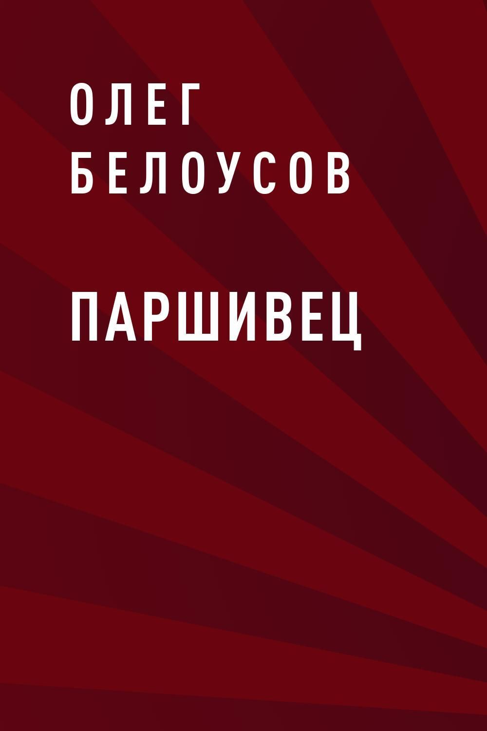 Следующий автор. Белоусов Олег Аркадьевич. Паршивец. Поршивец или паршивец. Белоус Олег книги.