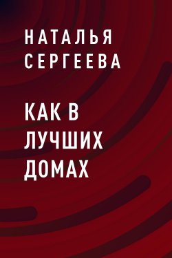 Книга "Как в лучших домах" – Наталья Сергеева
