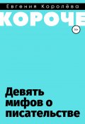 Книга "Девять мифов о писательстве" (Королёва Евгения, 2020)