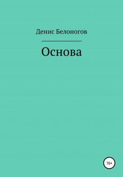 Книга "Основа" – Денис Белоногов, 2020