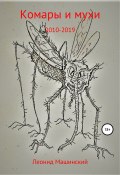 Комары и мухи (Машинский Леонид, 2020)