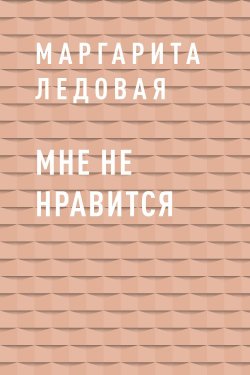 Книга "Мне не нравится" – Маргарита Ледовая