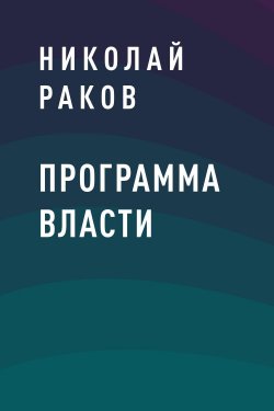 Книга "Программа власти" {Eksmo Digital. Фантастика и Фэнтези} – Николай Раков