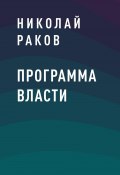 Книга "Программа власти" (Николай Раков)