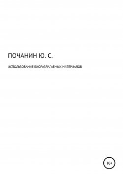 Книга "Использование биоразлагаемых материалов" – Юрий Почанин, 2020