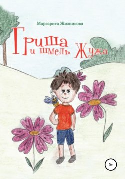 Книга "Гриша и шмель Жужа" – Маргарита Жизникова, 2020