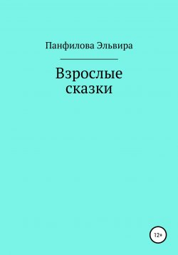 Книга "Взрослые сказки" – Эльвира Панфилова, 2020