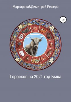 Книга "Гороскоп на 2021 год Быка" – Маргарита Рефери, Димитрий Рефери, 2020