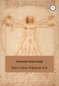 Книга пятая. Реформы тела (Ананьев Александр, 2020)