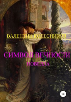 Книга "Символ Вечности" – Валентин Колесников, 2020