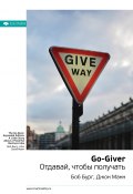 Книга "Ключевые идеи книги: Go-Giver. Отдавай, чтобы получать. Боб Бург, Джон Манн" (М. Иванов, 2020)