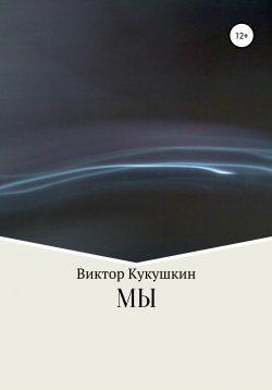 Книга "МЫ" – Виктор Кукушкин, 2003